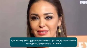 <p><strong>تكريم مستحق..</strong> داليا البحيري تحتفل بمسيرة فنية حافلة بالإنجازات والجوائز المميزة</p>